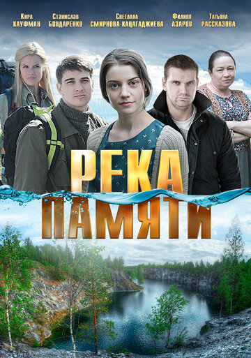 Постер к сериалу Река памяти (2016)