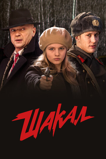 Постер к сериалу Шакал (2016)