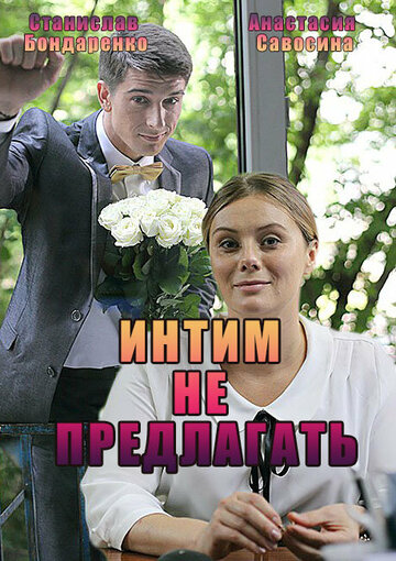 Постер к сериалу Интим не предлагать (2016)