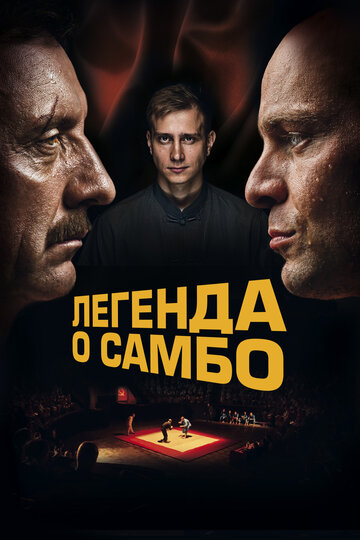 Постер к фильму Легенда о самбо (2022)