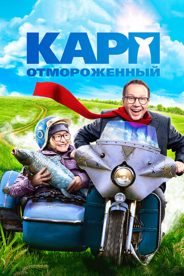 Постер к фильму Карп отмороженный (2017)