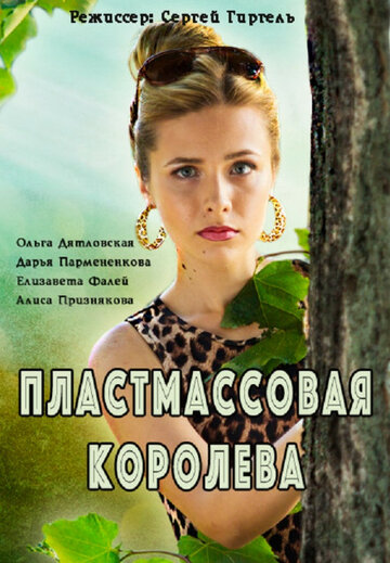 Постер к сериалу Пластмассовая королева (2016)