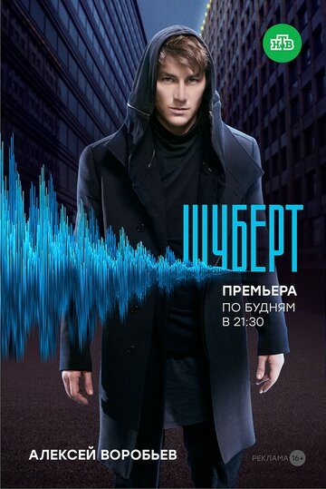 Постер к сериалу Шуберт (2017)