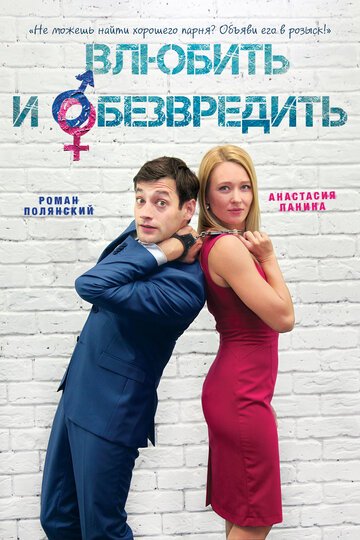 Постер к фильму Влюбить и обезвредить (2016)
