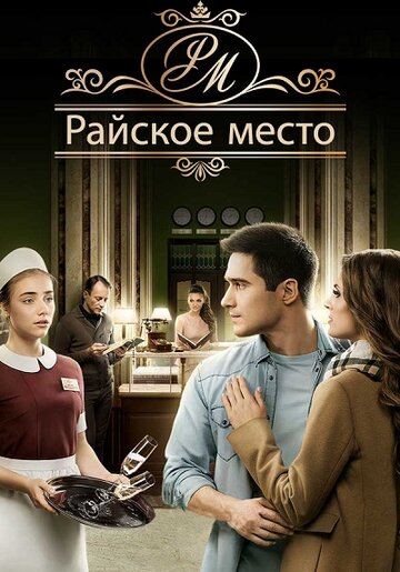 Постер к сериалу Райское место / Райське місце (2017)