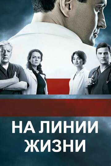 Постер к сериалу На линии жизни (2016)