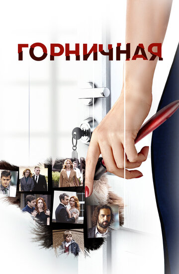 Постер к сериалу Горничная (2016)