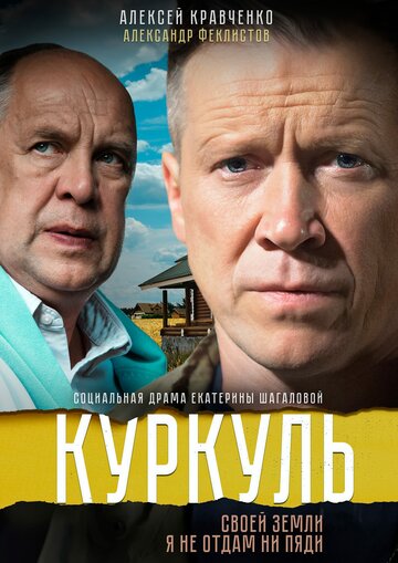 Постер к сериалу Куркуль (2016)
