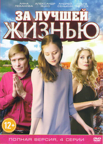 Постер к сериалу За лучшей жизнью (2016)