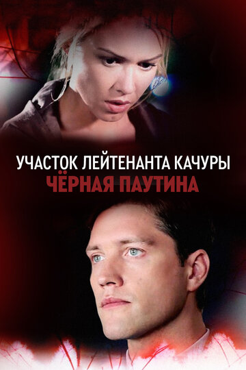 Постер к сериалу Черная паутина (2015)