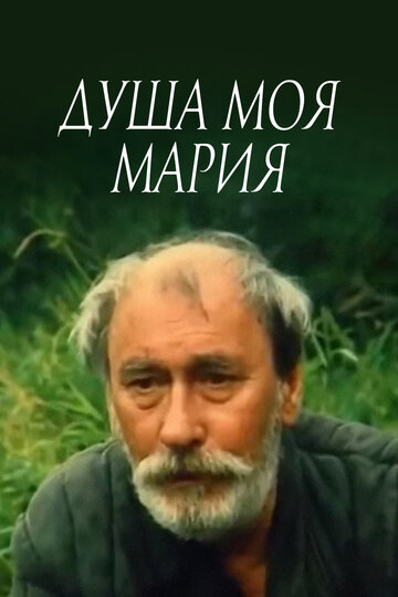 Скачать фильм Душа моя, Мария 1993