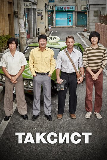Постер к фильму Таксист (2017)