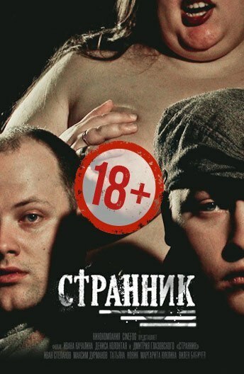 Постер к фильму Странник (2017)