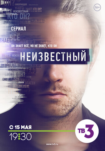 Постер к сериалу Неизвестный (2017)