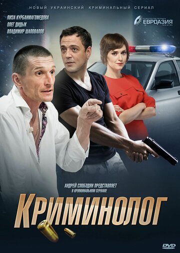 Постер к сериалу Криминолог (2016)