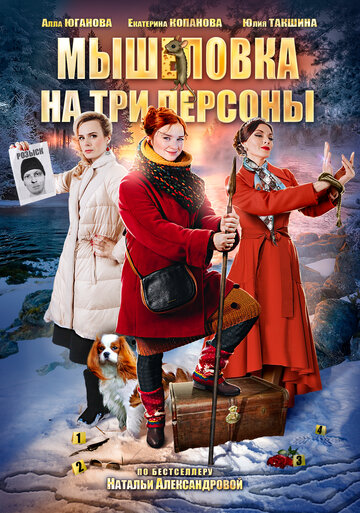 Постер к сериалу Мышеловка на три персоны (2017)