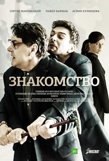 Постер к сериалу Знакомство (ТВ) (2017)