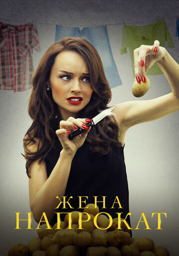 Постер к сериалу Жена напрокат (2016)
