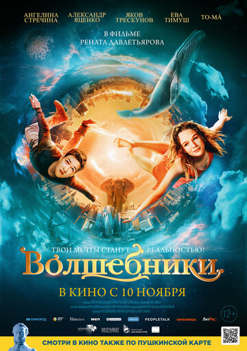Постер к фильму Волшебники (2022)