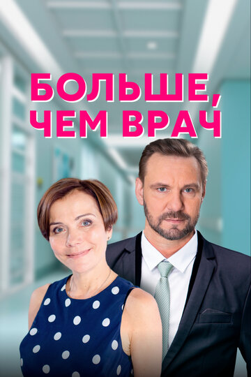 Постер к сериалу Больше, чем врач (2016)