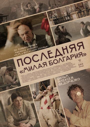 Постер к фильму Последняя «Милая Болгария» (2021)