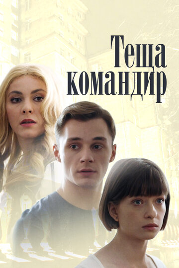 Постер к сериалу Теща-командир (2017)