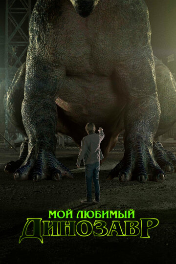 Постер к фильму Мой любимый динозавр (2017)