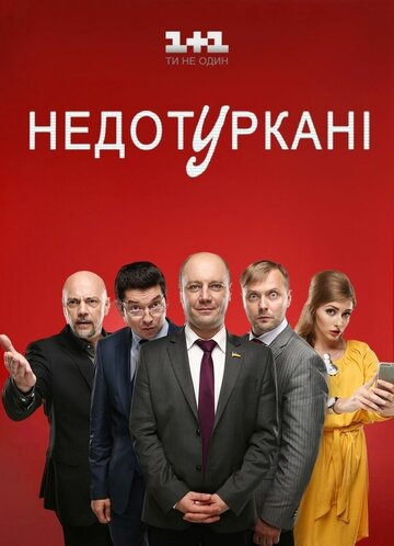 Постер к сериалу Депутатики (2016)