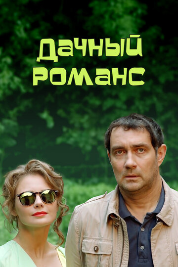Постер к фильму Дачный романс (ТВ) (2014)