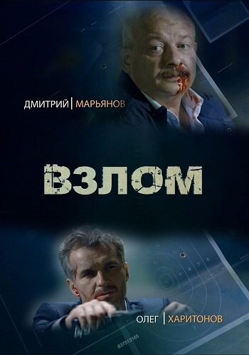 Постер к сериалу Взлом (2016)