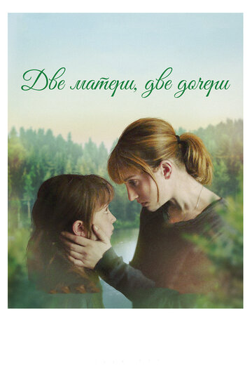 Постер к фильму Две матери, две дочери (2017)