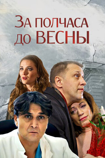 Постер к сериалу За полчаса до весны (2017)