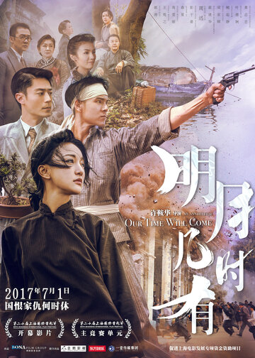 Постер к фильму Наше время придёт (2017)