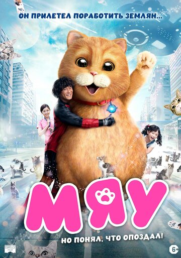 Постер к фильму Мяу (2017)