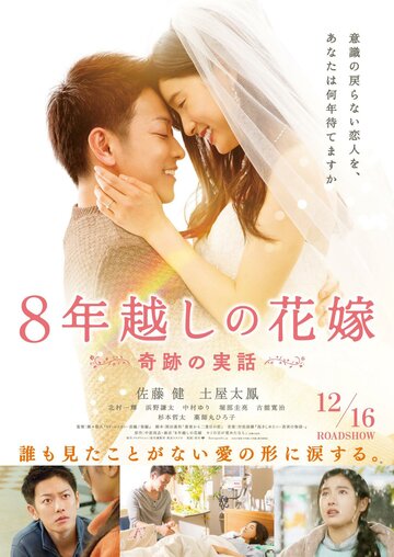 Постер к фильму Восьмилетняя помолвка (2017)