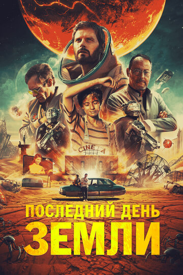 Постер к фильму Последний день Земли (2020)