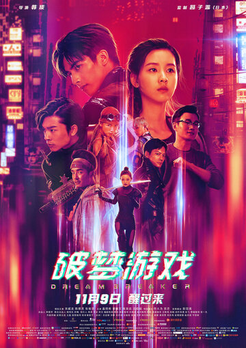 Постер к фильму Разбивающий мечты (2018)