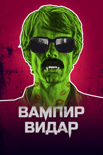 Постер к фильму Вампир Видар (2017)