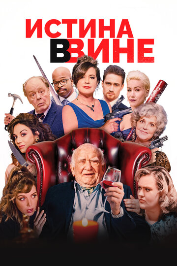 Постер к фильму В вине (2017)