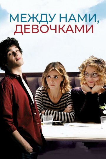 Постер к фильму Между нами, девочками (2016)