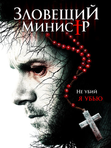 Постер к фильму Зловещий министр (2017)