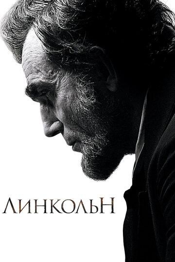 Скачать фильм Линкольн 2012