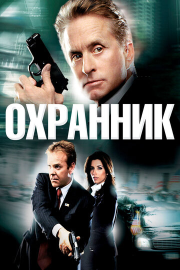 Постер к фильму Охранник (2006)