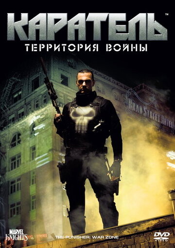 Постер к фильму Каратель: Территория войны (2008)