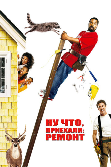Постер к фильму Ну что, приехали: Ремонт (2007)