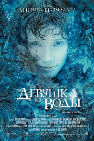 Постер к фильму Девушка из воды (2006)