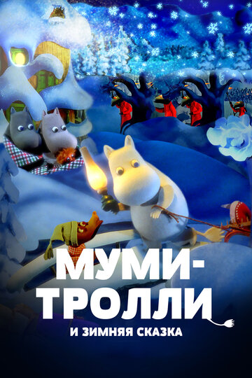 Постер к фильму Муми-тролли и зимняя сказка (2017)