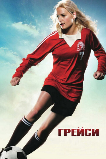 Постер к фильму Грейси (2007)