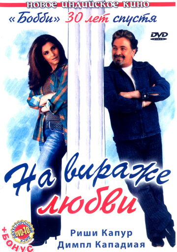Постер к фильму На вираже любви (2005)