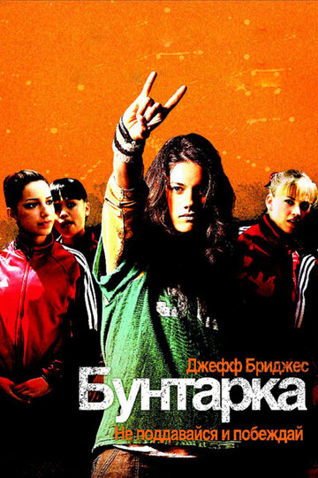 Постер к фильму Бунтарка (2006)